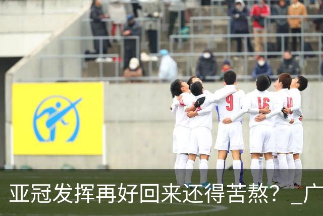 亚冠发挥再好回来还得苦熬？ 广州小门神“宜租”