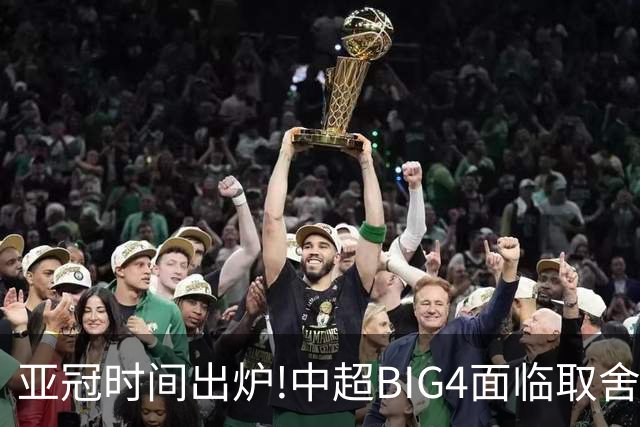 亚冠时间出炉!中超BIG4面临取舍 5轮中超或受影响