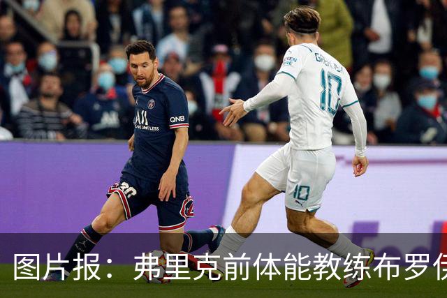 图片报：弗里克前体能教练布罗伊希无意加盟巴萨